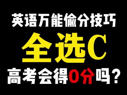 高中英语考试时,选择题全部选C,会得0分吗?#高中 #英语 #学习方法 #学霸秘籍 #家长必看 #干货分享 #提分秘籍