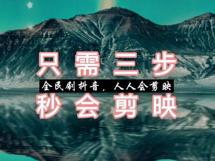 #剪映 剪映新人看过来,只需三步秒会剪映#剪映教学 @DOU+小助手