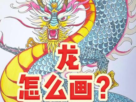 #龙 #简笔画 祝大家龙年吉祥!!!