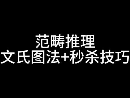 所有和有些的题型 范畴推理+秒杀技巧 文氏图法帮你理解+秒杀帮你提速#省考 #行测 #公考上岸 #备考 #事业编