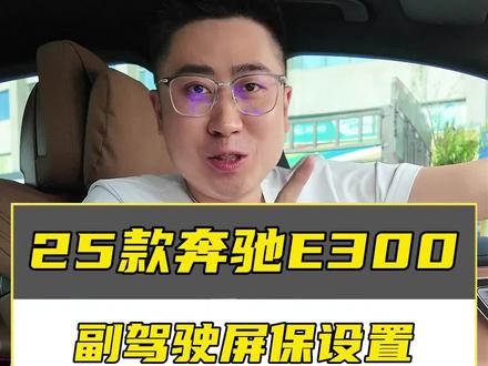 #奔驰 #奔驰e300l 副驾驶娱乐屏,屏保设置!