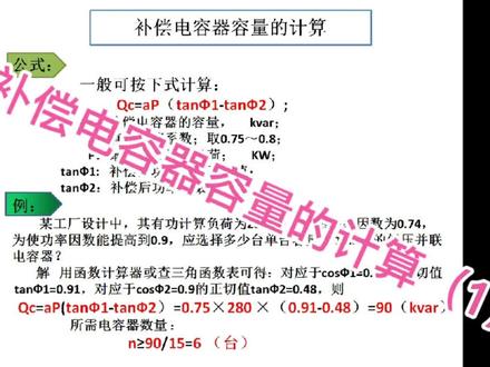 无功补偿电容器容量的计算你会吗。 #学习