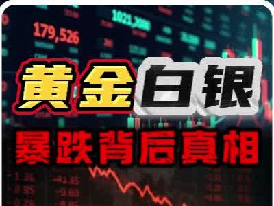 黄金白银暴跌背后,是一场西方资本针对高杠杆散户的“规则猎杀”!#黄金 #白银 #金价 #掘金计划2026 #燃起来了大国重器