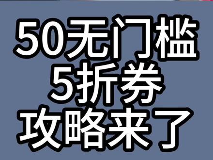 抖音50优惠券领取攻略来了!东方甄选五折券 东方甄选直播间五折券 5折券 抖音无门槛的优惠券 抖音平台购物券全场通用领券 抖音100-50平台券 抖音商城领券中心入口 6折券 5折券 抖音商城 抖音省钱方法 抖音平台6折券 抖音五折优惠券 抖音满100减50券 抖音年货节 5000-500 年货节消费券 #抖音平台五折券 #东方甄选优惠券 #抖音商城 #东方甄选