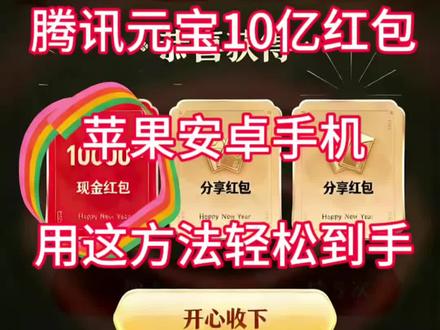 《花总爱玩》元宝红包参与方式 元宝红包群已经建好了 元宝派红包活动入口 元宝10亿红包 腾讯元宝红包领取教程 腾讯元宝福利领取入口 元宝红包领取入口 元宝红包参与入口 腾讯元宝活动入口 元宝派红包活动入口 腾讯元宝app下载教程 腾讯元宝ai瓜分10亿红包,预约方法现在教会你 腾讯元宝Ai瓜分10亿红包教程分享 元宝App是一个什么软件 腾讯元宝怎么领红包 腾讯宣布春节分10亿元现金 #腾讯元宝ai #10亿红包大派送 #元宝ai #腾讯元宝app下载 #腾讯元宝10亿红包怎么参与 元宝派红包活动入口 ai红包大战 ai红包 元宝活动参与入口 腾讯元宝活动入口