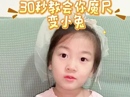 魔尺变小兔教学 24段魔尺变小兔,小朋友第一次教学视频,值得记录#百变魔尺 #口才训练 #新技能速成 #教学 #幼儿园小朋友 @抖音创作灵感 @抖音能量站 @抖音创作小助手
