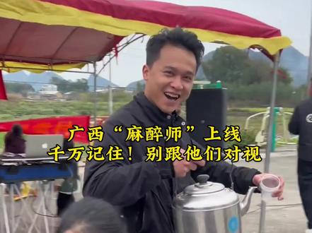 广西“麻醉师”上线,记住一点:少说话,别对视!#热点信息#广西麻醉师#热点话题