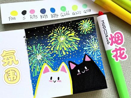 一分钟学会超简单的浪漫烟花
2026年的第一场烟花喜欢的人陪你一起看了吗?
笔:慕多星小红心丙烯马克笔
临摹@麻薯Memoria
#零基础绘画教程 #手绘 #跟着抖音学画画 #治愈系 #你画你也行