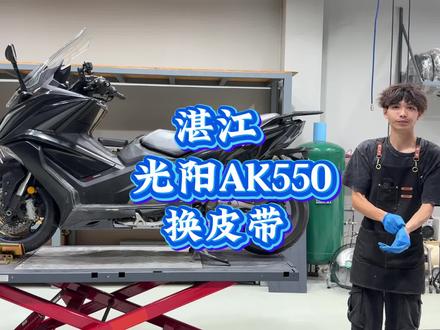 光阳AK550更换皮带#湛江