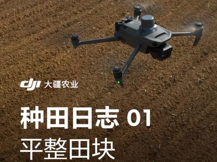 「智慧农业种田日志 第1期」
如何用大疆智慧农业解决方案完成田块平整?
#乡村振兴 #新农人计划2023 #智慧农业