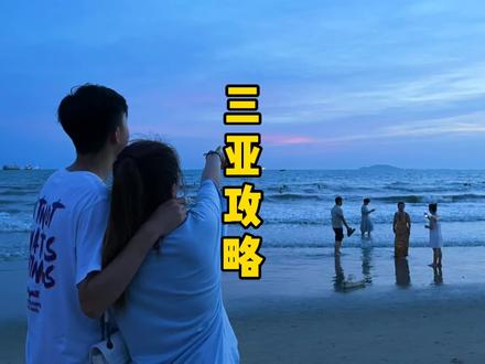 这已经不仅仅是三亚游玩攻略了,更像是度蜜月攻略,望大家耐心看完~#旅行 #旅游攻略 #三亚 #三亚免税店