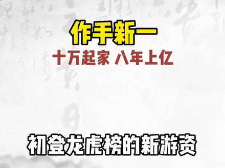 作手新一(1),站上龙虎榜,是每一位短线选手的梦想。