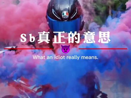 sb的真正意思,你还敢乱发吗?sb不是骂人的意思,SB等于sweet baby ,sweet baby等于甜心宝贝,所以你觉得是在骂人,其实是在对你表白。快去对你最爱的人说句sb吧!#艾特你想艾特的人 #学生党 #文案 #推文 @抖音热点