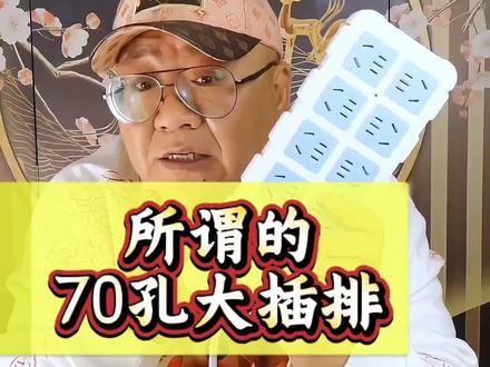 这种插排千万不要买#测评#打假#插排