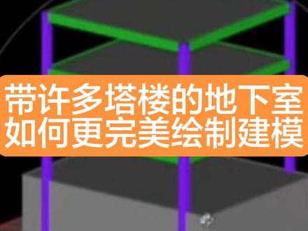 带许多塔楼的地下室如何更完美绘制建模#广联达 #工程造价 #建筑工程