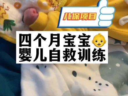 宝宝防窒息早教小游戏,平时多给宝宝试一下,用重的衣服被子蒙在她脸上,让她习惯努力去扯掉脸上的东西,关键时刻可以自救!! 我家宝宝四个月已经可以了,快去给你家宝宝试试吧~#宝宝自救 #宝宝真可爱 #人类幼崽#婴儿窒息