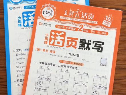 26年春新版#王朝霞 活页默写计算终于上新了!同步下册新教材,一课一练,夯实语文数学基础!#寒假预习 #教辅推荐 #小学语文 #二年级