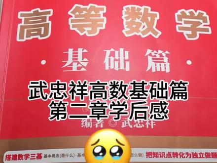 武忠祥高数基础篇第二章学后感
#武忠祥高数、#李永乐线代、#660、#考研数学、#考研