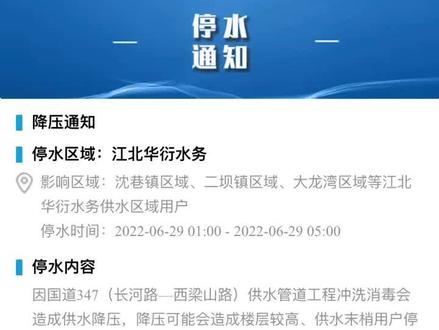 江北华衍水务停水通知!停水区域:沈巷镇、二坝镇、大龙湾区域等江北华衍水务供水区域!停水时间:2022-06-29日1点--5点#芜湖江北网 #重要通知 #芜湖起飞
