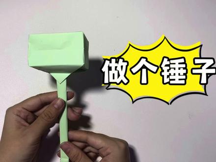 简单有趣的折纸锤子#亲子手工 #折纸 #手工diy #折纸教程