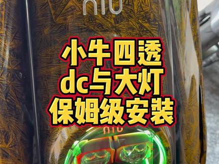 小牛四透大灯与dc安装详细教程#小牛电动 #小牛n1s #小牛NPLAY #小牛NT