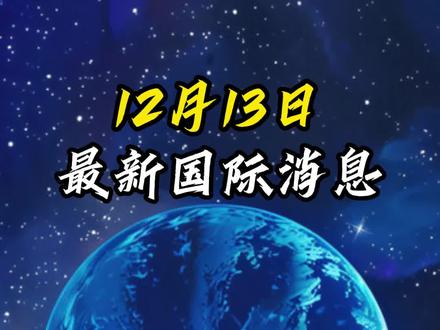 12月13日国际局势分析#最新国际消息 #国际局势 #大国博弈