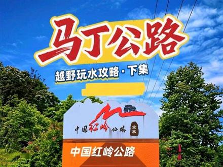 马丁公路越野玩水,最全路线到达和通过技巧攻略!下集(A线+河道洗底盘)!霸山组户外俱乐部,新帕拉丁带队!#打卡人间好风光 #越野 #马丁公路 #新帕拉丁 #霸山组户外俱乐部 @金寨微旅游 @金寨县广播电视台综合频道