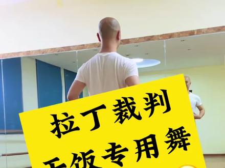 拉丁裁判专属编舞|干饭版完整版来啦!一套干饭专用拉丁流程,仪式感拉满!
猜最后收尾那一下撒的是什么?评论区等神回复~
#干饭专用舞#拉丁版干饭舞#拉丁裁判舞#拉丁裁判舞教学