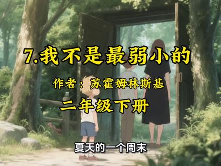 二年级下册语文课本7.《我不是最弱小的》#课文朗读#课前预习#我不是最弱小的#课文动画#学霸秘籍