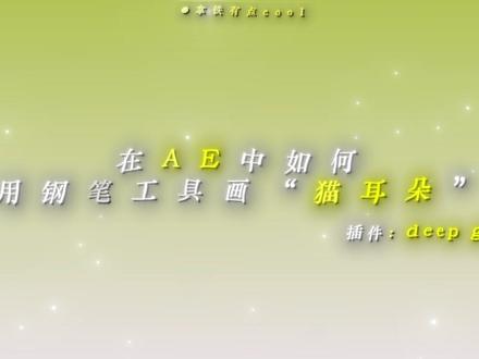 #剪辑 #ae 如何用钢笔工具画“猫耳朵”