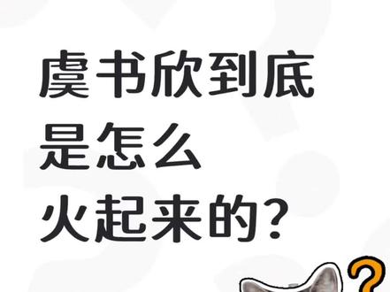虞书欣到底怎么红的? 是资源咖吗? 一个视频回顾她的成名路。#虞书欣 女#王书欣 #明星背后故事 #明星 #娱乐圈的那些事儿