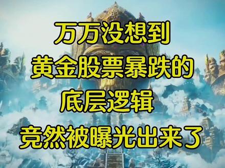 万万没想到,黄金股票一夜暴涨的底层逻辑,居然被人曝光出来了#网文 #小说 #黄金 #黄金暴涨 #黄金暴涨突破历史最高价