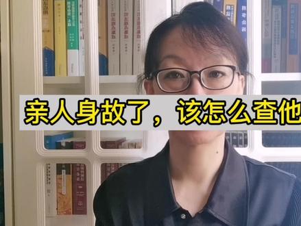 #亲人身故,不知道存款密码,怎么查?#法律常识 #法律咨询 #有温度的法律人