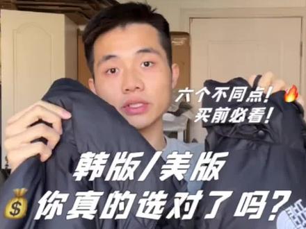美版?韩版?区别很大!北面1996你选对了吗?
北面1996羽绒服❄️
评论区说说你的感受
#北面羽绒服 #北面 #北面1996 #羽绒服 #北面美版