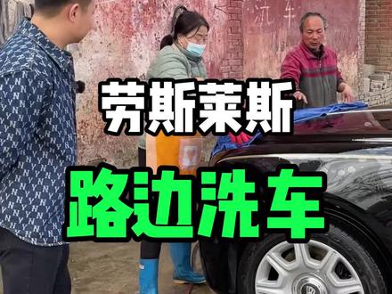 劳斯莱斯在露天洗车是一种怎样的感觉?#每天一个用车知识 #抖音汽车 #劳斯莱斯 #洗车 #汽车人共创计划