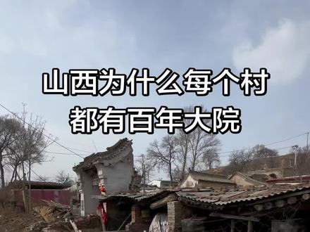 山西为什么这么多大院#古建 #古建筑#古村落