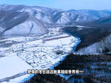 #旅行者口碑计划 #第三届向往的冬季在延边 #这个冬天一定要去趟延边 这个冬天,不妨来延边,用镜头记录这里的精彩美景❄️#旅行推荐官 #旅行大玩家