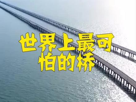 世界上最可怕的桥