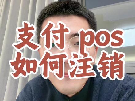 如何去注销 pos@陈说支付
