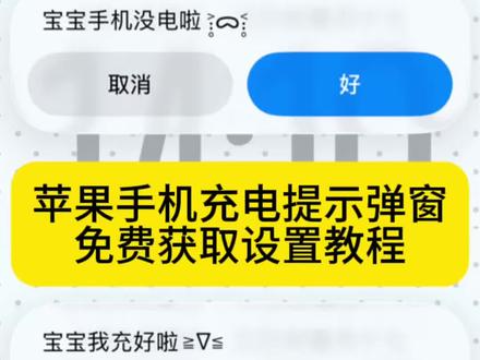 充电提示弹窗怎么设置 iPhone充电提示弹窗设置 苹果快捷指令充电弹窗 手机充电提醒教程 苹果手机充电提示设置教程 充电提示弹窗快捷指令 可爱充电提示弹窗设置 该给窝充电啦弹窗设置#剪映 #苹果手机充电提示弹窗 #苹果充电提示 #充电提示弹窗 #充电提示弹窗怎么设置 苹果快捷指令充电弹窗文案 苹果快捷指令充电弹窗提醒 苹果快捷指令充电弹窗设置 苹果手机快捷指令弹窗怎么关闭 苹果快捷指令充电弹窗关闭 苹果快捷指令充电提示语音 苹果快捷指令充电提示 充电提示弹窗 充电提示弹窗怎么设置 充电提示弹窗设置教程