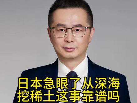 日本急眼了从深海挖稀土,这事靠谱吗 日本的深海稀土开采开始启动了,小日本的稀土,真的很快可以实现自主供应吗#财经 #经济#稀土 #日本