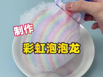 制作彩虹泡泡龙#手工