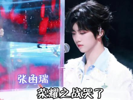 #张函瑞荣耀之战哭了 貌似是钢琴出问题,但依然高水准完成舞台,张函瑞很棒了#张函瑞