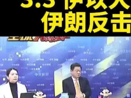 【台媒:伊朗以色列最新消息。】