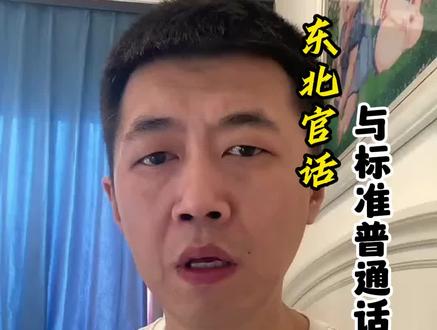 东北话不是最标准的普通话吗#东北 #东北人 #东北话 #普通话 #知识前沿派对