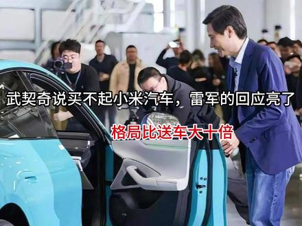 武契奇说买不起小米汽车,雷军的回应亮了,格局比送车大十倍 #抖音全民写作大赛