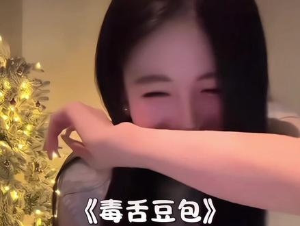 豆包 你太狠了!#李秀妍u #豆包