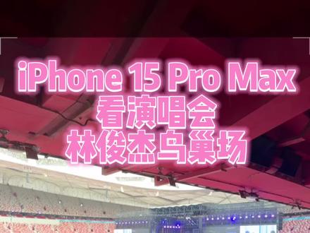 iPhone15pm看演唱会测评!我觉得还行!#iphone15promax #林俊杰 #周深 #演唱会手机
