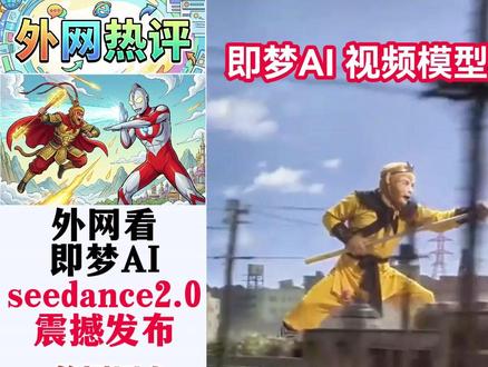 外网看我国即梦AI王炸模型Seedance2.0震撼发布! 外国网友:3年动漫建模白学了,中国AI要搞砸好莱坞团队饭碗#全球创作者计划#硬核深度计划#国际#seedance