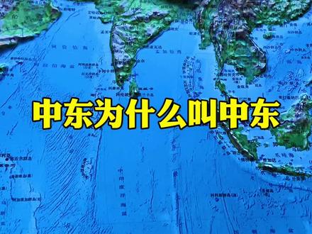 中东为什么叫中东?中东具体指哪些地方?#地理科普 #人文历史 #涨知识 #地形图